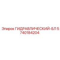 5740184204 ГИДРАВЛИЧЕСКИЙ-БЛ Epiroc