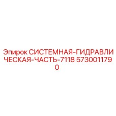 5730011790 СИСТЕМНАЯ ГИДРАВЛИЧЕСКАЯ ЧАСТЬ 7118 Epiroc