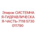 Системная гидравлическая часть Epiroc арт. 5730011790
