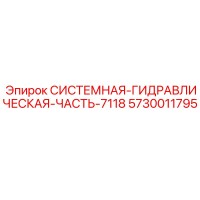 5730011795 СИСТЕМНАЯ ГИДРАВЛИЧЕСКАЯ ЧАСТЬ 7118 Epiroc