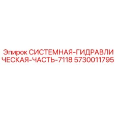 Системная гидравлическая часть для буровой техники Epiroc 5730011795