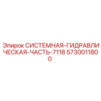 5730011800 СИСТЕМНАЯ ГИДРАВЛИЧЕСКАЯ ЧАСТЬ 7118 Epiroc