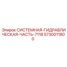 Оригинальная гидравлическая системная часть 7118 от Epiroc, артикул 5730011800