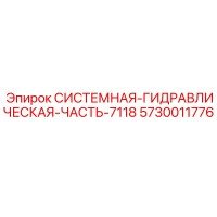 5730011776 СИСТЕМНАЯ ГИДРАВЛИЧЕСКАЯ ЧАСТЬ 7118 Epiroc
