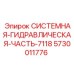 Оригинальный гидравлический блок 7118 Epiroc 5730011776
