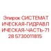 Системная деталь гидравлики арт.5730011815 для Epiroc