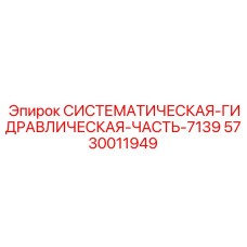 Оригинальный гидравлический узел Epiroc 5730011949 для серии 7139