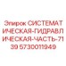 Оригинальный гидравлический узел Epiroc 5730011949 для серии 7139