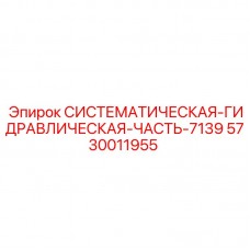 Системная гидравлическая часть 7139 Epiroc артикул 5730011955