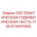 Системная гидравлическая часть 7139 Epiroc артикул 5730011955