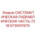 Системная гидрочасть Эпирок артикул 5730011970