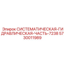 Оригинальный гидравлический модуль каталожный номер 5730011989 производитель Epiroc
