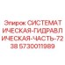 Оригинальный гидравлический модуль каталожный номер 5730011989 производитель Epiroc