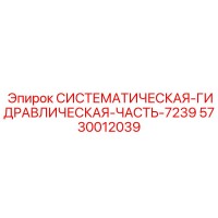 5730012039 СИСТЕМАТИЧЕСКАЯ ГИДРАВЛИЧЕСКАЯ ЧАСТЬ 7239 Epiroc