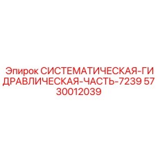 Системная гидравлическая часть Epiroc 5730012039