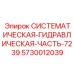 Системная гидравлическая часть Epiroc 5730012039