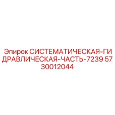 Оригинальная системная часть для гидрооборудования буровых установок
