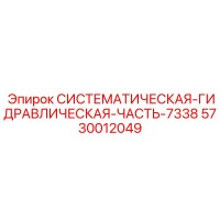 5730012049 СИСТЕМАТИЧЕСКАЯ ГИДРАВЛИЧЕСКАЯ ЧАСТЬ 7338 Epiroc