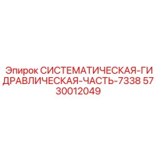 5730012049 СИСТЕМАТИЧЕСКАЯ ГИДРАВЛИЧЕСКАЯ ЧАСТЬ 7338 Epiroc