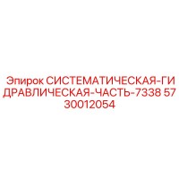 5730012054 СИСТЕМАТИЧЕСКАЯ ГИДРАВЛИЧЕСКАЯ ЧАСТЬ 7338 Epiroc