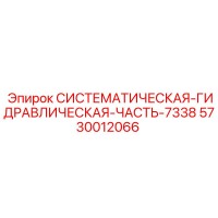 5730012066 СИСТЕМАТИЧЕСКАЯ ГИДРАВЛИЧЕСКАЯ ЧАСТЬ 7338 Epiroc