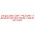 Оригинальная деталь гидросистемы Epiroc 5730012066