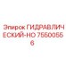 75500556 ГИДРАВЛИЧЕСКИЙ-HO Epiroc