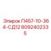 8092402335 П457-10-364-СД12 Epiroc