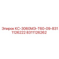 8311126262 КС-3060МЭ-Т60-09-8311126222 Epiroc