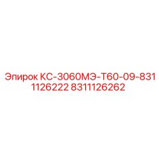 8311126262 КС-3060МЭ-Т60-09-8311126222 Epiroc