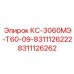 8311126262 КС-3060МЭ-Т60-09-8311126222 Epiroc