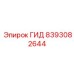 8393082644 ГИД Epiroc