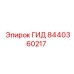 8440360217 ГИД Epiroc