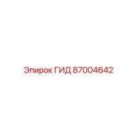 87004642 ГИД Epiroc