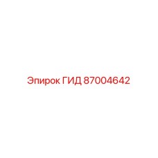 87004642 ГИД Epiroc