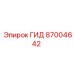 87004642 ГИД Epiroc