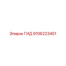 9106223451 ГИД Epiroc