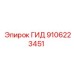 9106223451 ГИД Epiroc