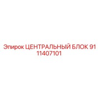 9111407101 ЦЕНТРАЛЬНЫЙ БЛОК Epiroc