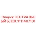 Высоконапорный блок Epiroc артикул 9111407101