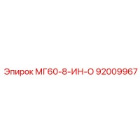 92009967 МГ60-8-ИН-О Epiroc