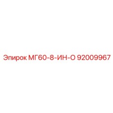 92009967 МГ60-8-ИН-О Epiroc