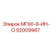 92009967 МГ60-8-ИН-О Epiroc