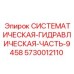 Оптимизированный гидроузел Epiroc 5730012110