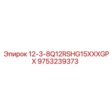 9753239373 12-3-8Q12RSHG15XXXGPX (Epiroc)