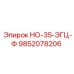 9852078206 НО-35-ЭГЦ-Ф Epiroc
