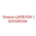 1901008348 ЦИЛБЛОК Epiroc