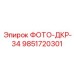 9851720301 ФОТО-ДКР-34 Epiroc