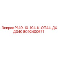 8092400671 Р140-10-104-К-ОП44-ДХД340 Epiroc
