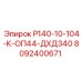 8092400671 Р140-10-104-К-ОП44-ДХД340 Epiroc